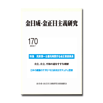 朝鮮民主主義人民共和国を正しく知るために 日本と朝鮮が近い関係になるためには、朝鮮をよく知ることが大切です。